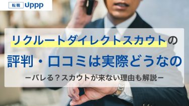 リクルートダイレクトスカウト評判｜口コミ250件の調査とメリット・デメリット【専門家監修】