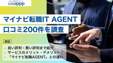 マイナビ転職IT AGENTの評判200件で分かった良い点・悪い点｜利用者が評価したのはココ！【専門家監修】