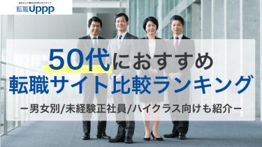 【2026年最新】50代のおすすめ転職サイト・エージェントBEST6【専門家監修】
