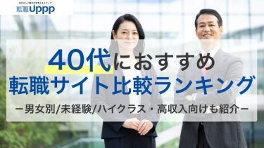 40代におすすめの転職サイト・エージェント9選｜未経験・ハイクラス・職種別に比較