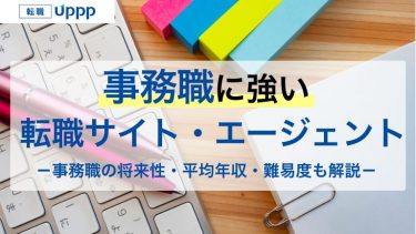 事務職に強いおすすめ転職サイト・エージェント7選｜種類・状況別の選び方も解説【専門家監修】
