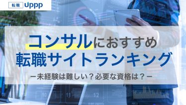コンサルのおすすめ転職サイト・エージェント13選｜未経験でも失敗しないコツも紹介【専門家監修】