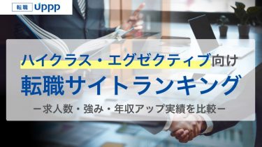 ハイクラス転職サイト・エージェントおすすめランキング14選｜求人数や年収アップ実績を徹底比較【専門家監修】