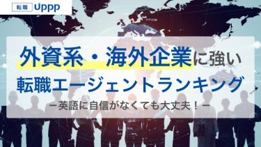 外資系・海外転職に強い転職エージェントおすすめ11選｜英語ができなくても大丈夫？【専門家監修】