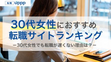 【2026年最新】30代女性におすすめの転職サイトBEST9！スキルなしや子持ちの方も必見