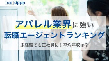 アパレル・ファッション業界に強い転職サイト/エージェントおすすめ9選｜ランキング比較【専門家監修】