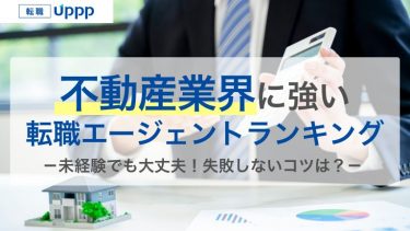 絶対に不動産業界で働きたい方向け！おすすめ転職エージェント8社。未経験向けや転職成功のポイントも紹介【専門家監修】