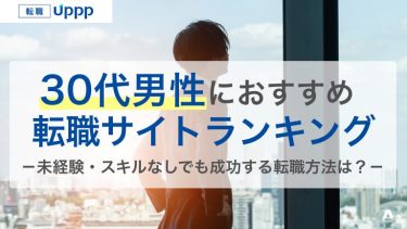 【2026年最新】30代男性におすすめの転職サイト・エージェント9選｜前半・後半別の選び方も解説