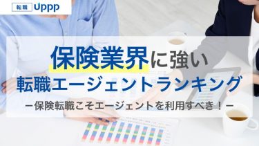 ブラック企業を回避！保険業界のおすすめ転職エージェント10選。求人数・強みを徹底比較【FP監修】