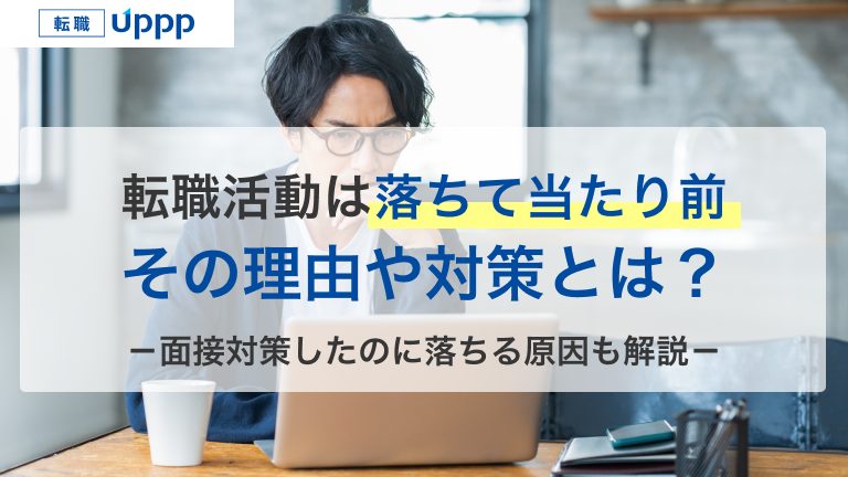 転職活動は落ちて当たり前。その理由や対策とは？面接対策したのに落ちる原因も解説