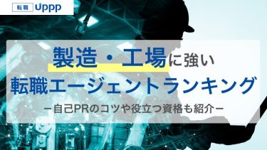 製造業に強いおすすめ転職エージェント14選｜未経験正社員を成功させる選び方も解説【専門家監修】