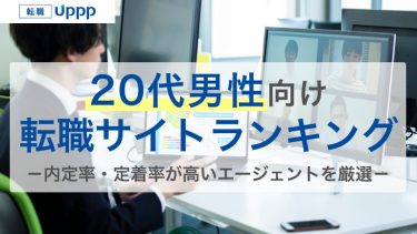 【20代男性向け】おすすめ転職サイトBEST11！スキルなし・未経験の選び方