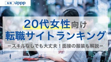 【20代女性向け】おすすめ転職サイトBEST12！未経験やスキルなしでも知っておきたい選び方