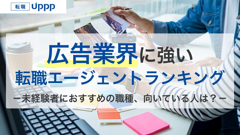 広告業界に強い転職サイト・エージェントランキング。未経験者におすすめの職種、向いている人は？