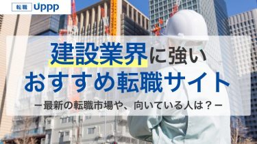 建設業界のおすすめ転職サイト・エージェント8選｜未経験でも大丈夫！年収や展望も解説【専門家監修】