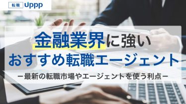 【2026年最新】金融業界に強いおすすめ転職エージェント9選｜難しい理由は？求人数や特徴を徹底比較【FP監修】