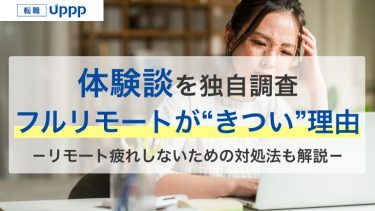 フルリモートがきつい理由6選｜メリット・デメリットと向いている人【体験談あり】