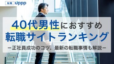 40代男性におすすめ転職サイトランキング。正社員成功のコツ、最新の転職事情も解説