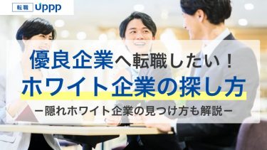 転職サイトでホワイト企業を探す方法9選｜優良企業の基準と注意点を解説