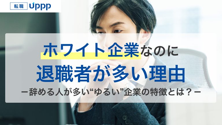 ホワイト企業なのに退職者が多い理由。辞める人が多い"ゆるい“企業の特徴とは？