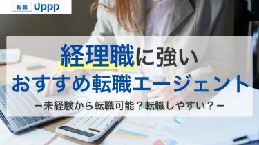 経理職に強いおすすめ転職サイト・エージェント13社比較｜選び方・転職成功のコツも解説【専門家監修】