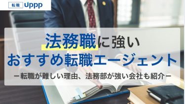 法務に強いおすすめ転職サイト・エージェント9社比較｜転職成功のポイントも解説【行政書士監修】