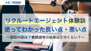 リクルートエージェント体験談｜20代後半の転職で使ってみた感想や裏話