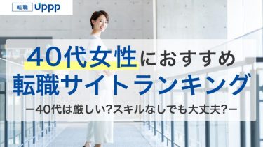 40代女性におすすめの転職サイト・エージェントランキング。40代は厳しい？スキルなしでも大丈夫？