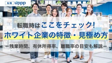 ホワイト企業の特徴10選｜見分け方・メリットとデメリットを解説【専門家監修】