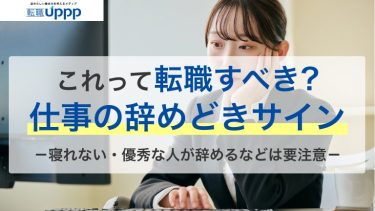 仕事の辞め時サイン14選｜会社の辞めどきと「まだ辞めない方がいいケース」を社労士が解説