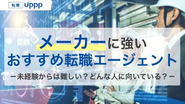 メーカーに強いおすすめ転職サイト・エージェント7社｜業界・職種別の選び方も解説【専門家監修】