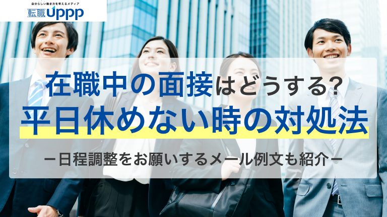在職中の面接はどうする？平日休めない時の対処法。日程調整をお願いするメール例文も紹介