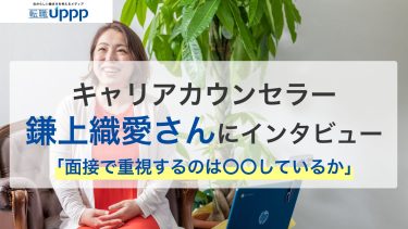 転職成功のコツを採用担当者に聞いてみた！採用されやすい人は？面接の評価基準は？