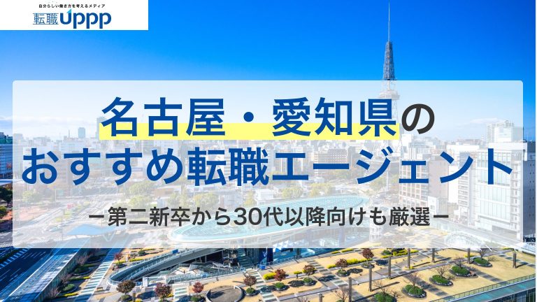 名古屋・愛知県のおすすめ転職エージェント。第二新卒から30代以降向けも厳選