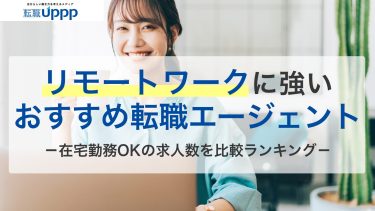 リモートワーク・在宅ワークに強い転職サイト・エージェントおすすめ6社｜在宅求人が多いサイトを厳選【専門家監修】