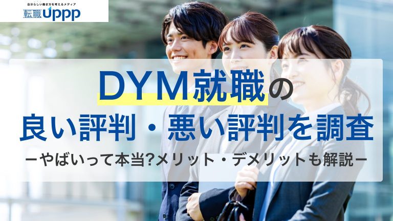 DYM就職の良い評判・悪い評判を調査。やばいって本当？メリット・デメリットも解説