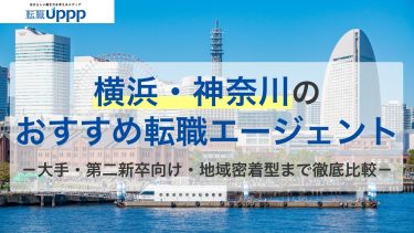 横浜・神奈川の転職エージェントおすすめ13選【2026年最新】大手〜地域特化まで比較｜専門家監修