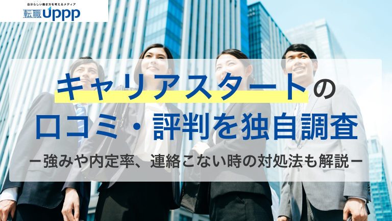 キャリアスタートの口コミ・評判を独自調査。強みや内定率、連絡こない時の対処法も解説