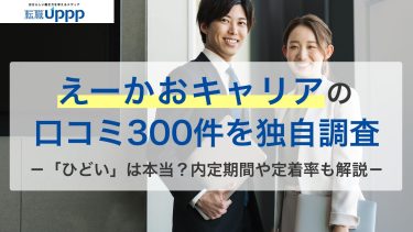 えーかおキャリアの口コミ・評判300件を調査！メリット・デメリットや料金、退会方法も解説