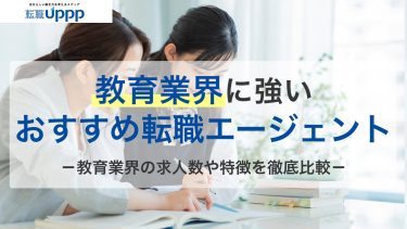 教育業界に強いおすすめ転職エージェント13選｜難易度や転職成功のコツも解説【専門家監修】