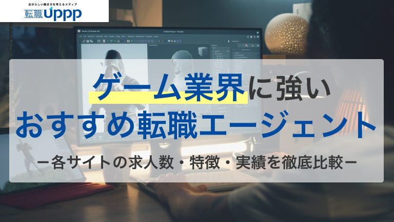 ゲーム業界に強いおすすめ転職エージェント。各サイトの求人数・特徴・実績を徹底比較