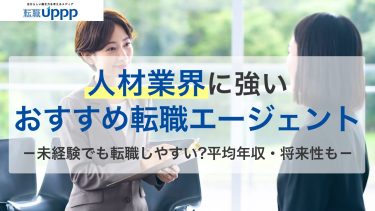 人材業界に強い転職サイト・エージェント9サービス｜特化型と大手企業を比較【社労士監修】