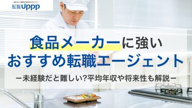 食品メーカーに強いおすすめ転職エージェント7選！未経験で転職するコツ、将来性・年収も解説【専門家監修】
