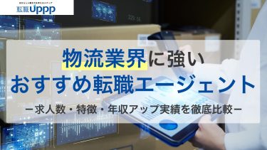 物流業界のおすすめ転職エージェント12選！未経験向け・キャリアアップ向け別に紹介【専門家監修】