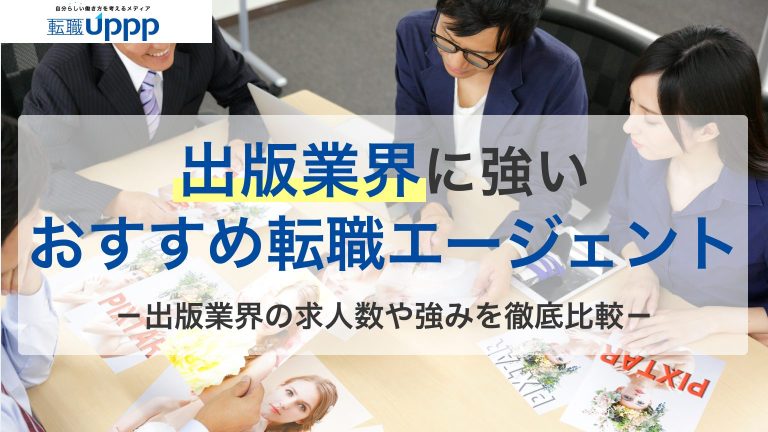 出版業界に強いおすすめ転職エージェント。出版業界の求人数や強みを徹底比較