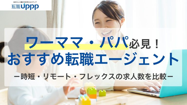 ワーママ・パパ必見！おすすめ転職エージェント。時短・リモート・フレックスの求人数を比較