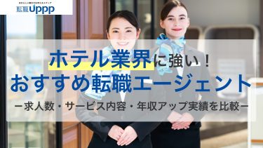 ホテル業界に強い転職エージェント・サイト7選！ブラック企業で後悔しないための選び方も解説【専門家監修】