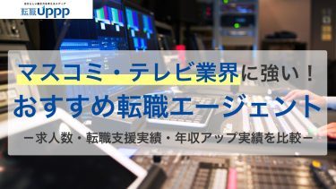 未経験OK求人も！マスコミ・テレビ業界に強い転職エージェント・サイト12選【専門家監修】