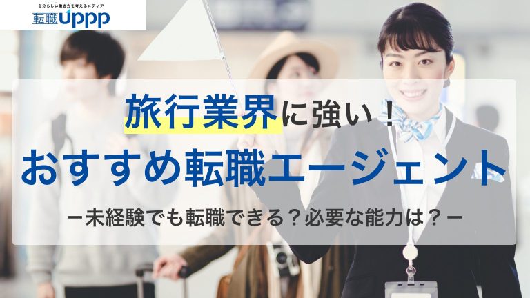 旅行業界に強い！おすすめ転職エージェント。未経験でも転職できる？必要な能力は？