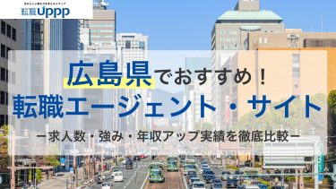 【2026年最新】広島の転職エージェントおすすめ9選｜30代~40代・地域特化型を比較